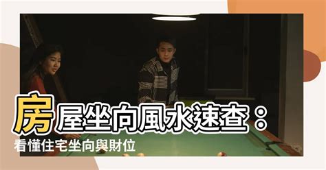 房屋坐向風水|房屋方向風水指南：探索8大黃金方位朝向優缺點，找出適合您的。